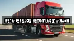 용달이사,1톤용달차화물,원룸포장이사,사무실이사,지방이사