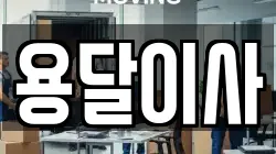 인천 연수구 송도동 이사,포장이사,반포장이사,원룸이사,사무실이사,용달이사,전국이사,보관이사