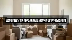 원룸이사용달1톤사무실이사오피스텔투룸이사학생용달이사