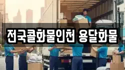 전국콜화물인천 용달화물
