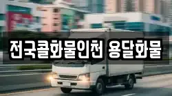 전국콜화물인천 용달화물