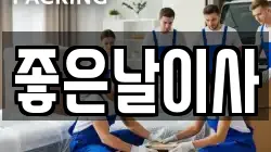 좋은날이사