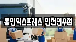 통인익스프레스 인천연수점