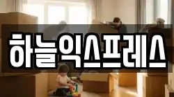 하늘익스프레스