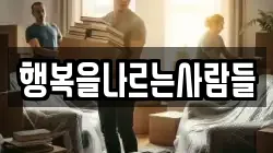 행복을나르는사람들