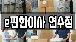 인천 연수구 연수동 이사,포장이사,반포장이사,원룸이사,사무실이사,용달이사,전국이사,보관이사