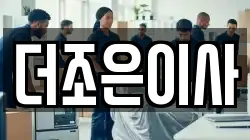 더조은이사