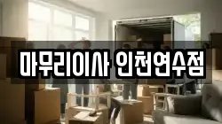 마무리이사 인천연수점