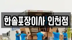 인천 연수구 옥련동 이사,포장이사,반포장이사,원룸이사,사무실이사,용달이사,전국이사,보관이사