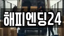 해피엔딩24