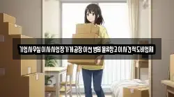 기업사무실이사사업장가게공장이전병원물류창고이사견적도비업체