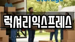 럭셔리익스프레스