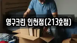 영구크린 인천점(213호점)