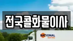 전국콜화물이사
