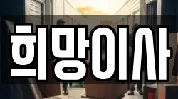 희망이사