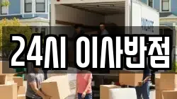 24시 이사반점