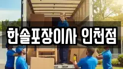한솔포장이사 인천점