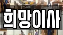 희망이사