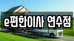 e편한이사 연수점