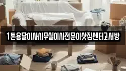 1톤용달이사사무실이사전문이삿짐센터고서방