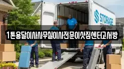 인천 옹진군 백령면 이사,포장이사,반포장이사,원룸이사,사무실이사,용달이사,전국이사,보관이사