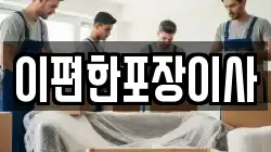 인천 옹진군 자월면 이사,포장이사,반포장이사,원룸이사,사무실이사,용달이사,전국이사,보관이사