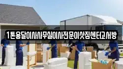 1톤용달이사사무실이사전문이삿짐센터고서방