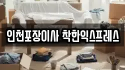 인천포장이사 착한익스프레스