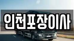 인천포장이사