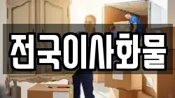 전국이사화물