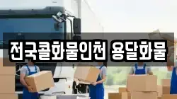 전국콜화물인천 용달화물
