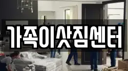 가족이삿짐센터