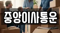인천 중구 관동1가 이사,포장이사,반포장이사,원룸이사,사무실이사,용달이사,전국이사,보관이사