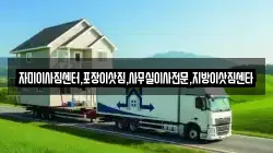 자미이사짐센터,포장이삿짐,사무실이사전문,지방이삿짐센타