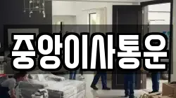 인천 중구 관동2가 이사,포장이사,반포장이사,원룸이사,사무실이사,용달이사,전국이사,보관이사