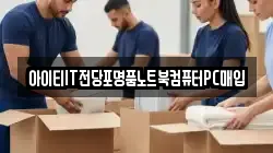 아이티IT전당포명품노트북컴퓨터PC매입