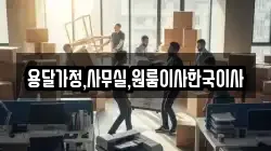 용달가정,사무실,원룸이사한국이사