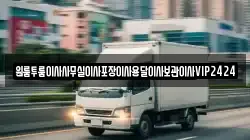 인천 중구 내동 이사,포장이사,반포장이사,원룸이사,사무실이사,용달이사,전국이사,보관이사