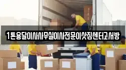 1톤용달이사사무실이사전문이삿짐센터고서방