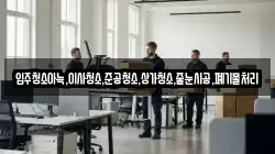입주청소아늑,이사청소,준공청소,상가청소,줄눈시공,폐기물처리