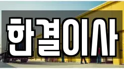인천 중구 도원동 이사,포장이사,반포장이사,원룸이사,사무실이사,용달이사,전국이사,보관이사