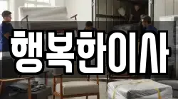 인천 중구 북성동1가 이사,포장이사,반포장이사,원룸이사,사무실이사,용달이사,전국이사,보관이사