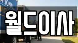 월드이사