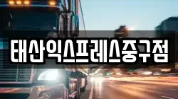 태산익스프레스중구점