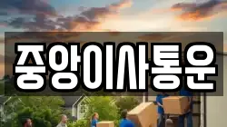 인천 중구 사동 이사,포장이사,반포장이사,원룸이사,사무실이사,용달이사,전국이사,보관이사