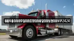 인천 중구 선화동 이사,포장이사,반포장이사,원룸이사,사무실이사,용달이사,전국이사,보관이사