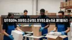입주청소아늑,이사청소,준공청소,상가청소,줄눈시공,폐기물처리