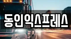 인천 중구 송월동1가 이사,포장이사,반포장이사,원룸이사,사무실이사,용달이사,전국이사,보관이사