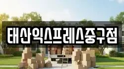 태산익스프레스중구점