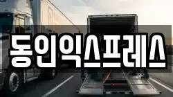 동인익스프레스